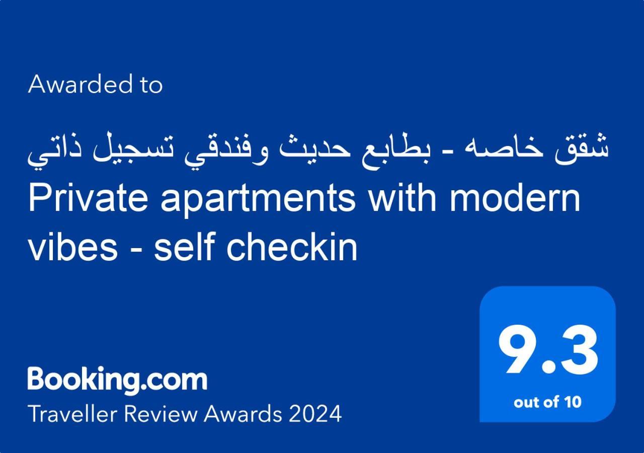 شقق خاصه بطابع حديث وفندقي - تسجيل ذاتي Private Apartments With Modern Vibes - Self Checkin Rijad Zewnętrze zdjęcie